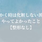 汗かく時は化粧しない派！やって良かったこと【整形なし】