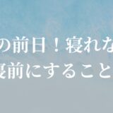 試合前の前日！眠れない時、就寝前にすること４選