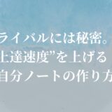 上達速度を上げる！自分ノートの作り方