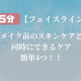 【フェイスライン】メイク前に５分！スキンケアと同時にできるケア◎